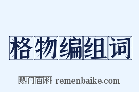 格物编组词是什么意思的图片